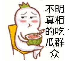 换一个吃瓜群众的宝表情,宝表情引领潮流新风尚