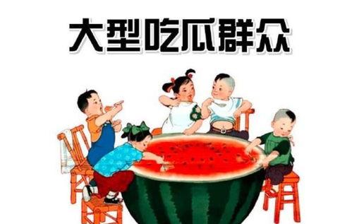 吃西瓜就是吃瓜群众,品味“吃瓜群众”的夏日风情